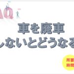 車を廃車しないとどうなる？