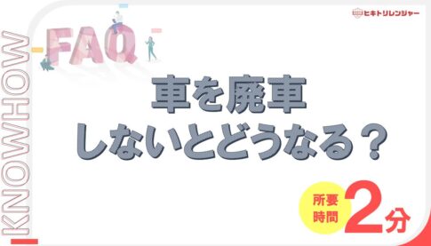 車を廃車しないとどうなる？