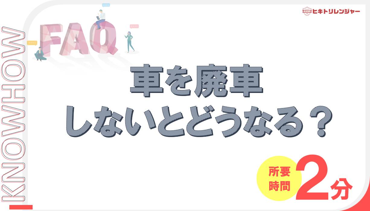 車を廃車しないとどうなる？