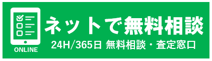 ネットで無料廃車相談