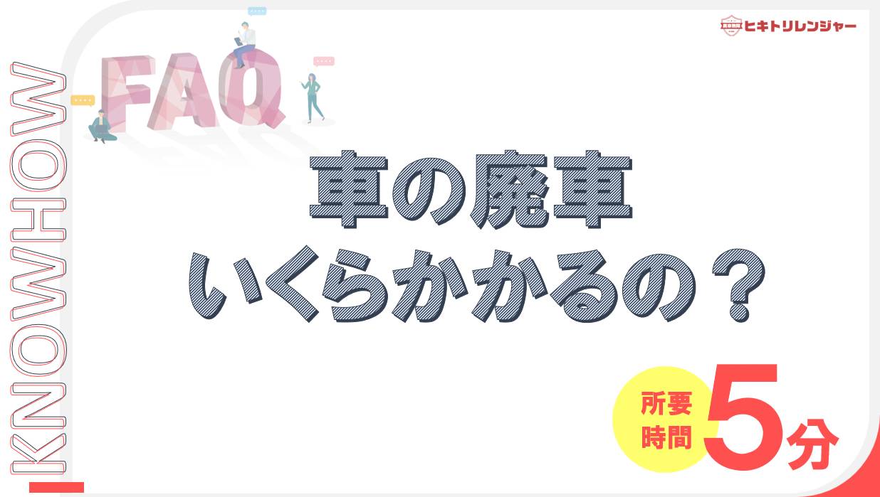 車の廃車はいくらかかるの？