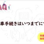 廃車手続きはいつまでにすべき？