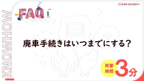 廃車手続きはいつまでにすべき？