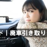 廃車引き取りとは？