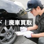 廃車買取とは