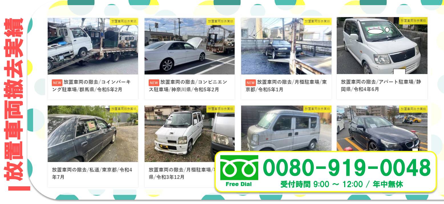 放置車両の撤去実績（実例）