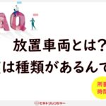 放置車両とは？種類ごとに解説