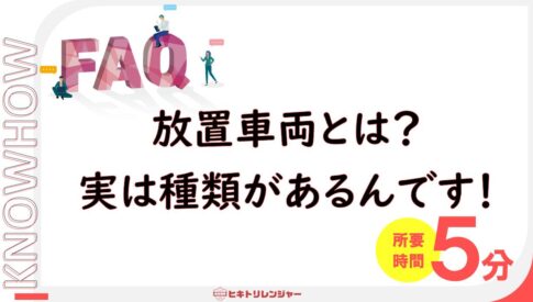 放置車両とは？種類ごとに解説