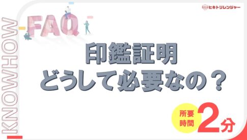 廃車するのに印鑑証明が必要なのはなぜ？