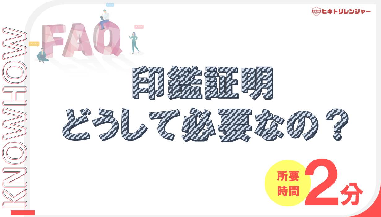 廃車するのに印鑑証明が必要なのはなぜ？