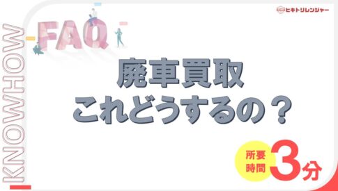 廃車買取のやり方は？