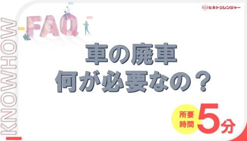 廃車するには何が必要？