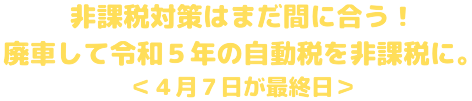 令和５年度の自動車税を非課税にするための廃車はまだ間に合います！