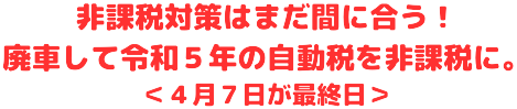 令和5年度の自動車税を非課税にするための廃車はまだ間に合います!