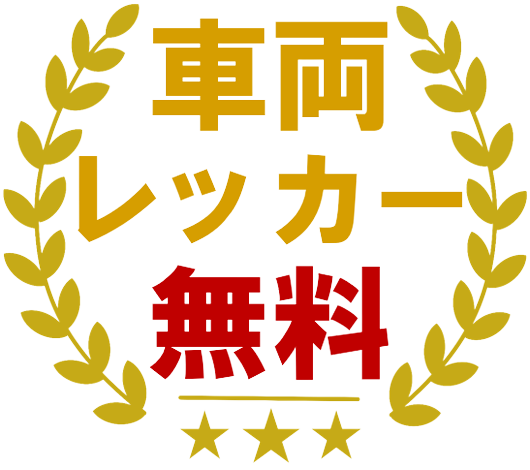 車両レッカー台無料