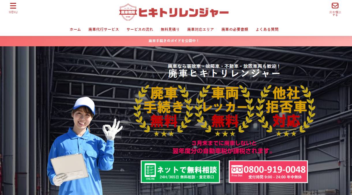 廃車手続き＆車の引き取りなら廃車専門業者のヒキトリレンジャー