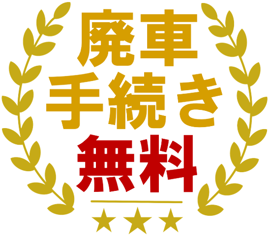 廃車手続き無料