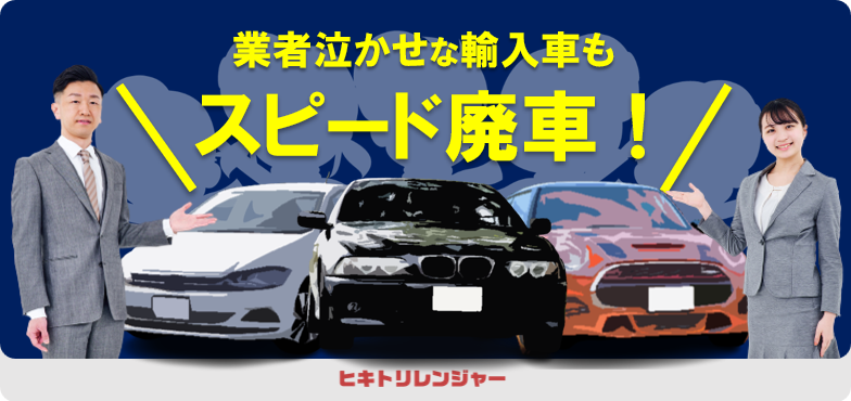 外車・輸入車の廃車