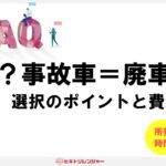 事故車を廃車にするか修理するか？