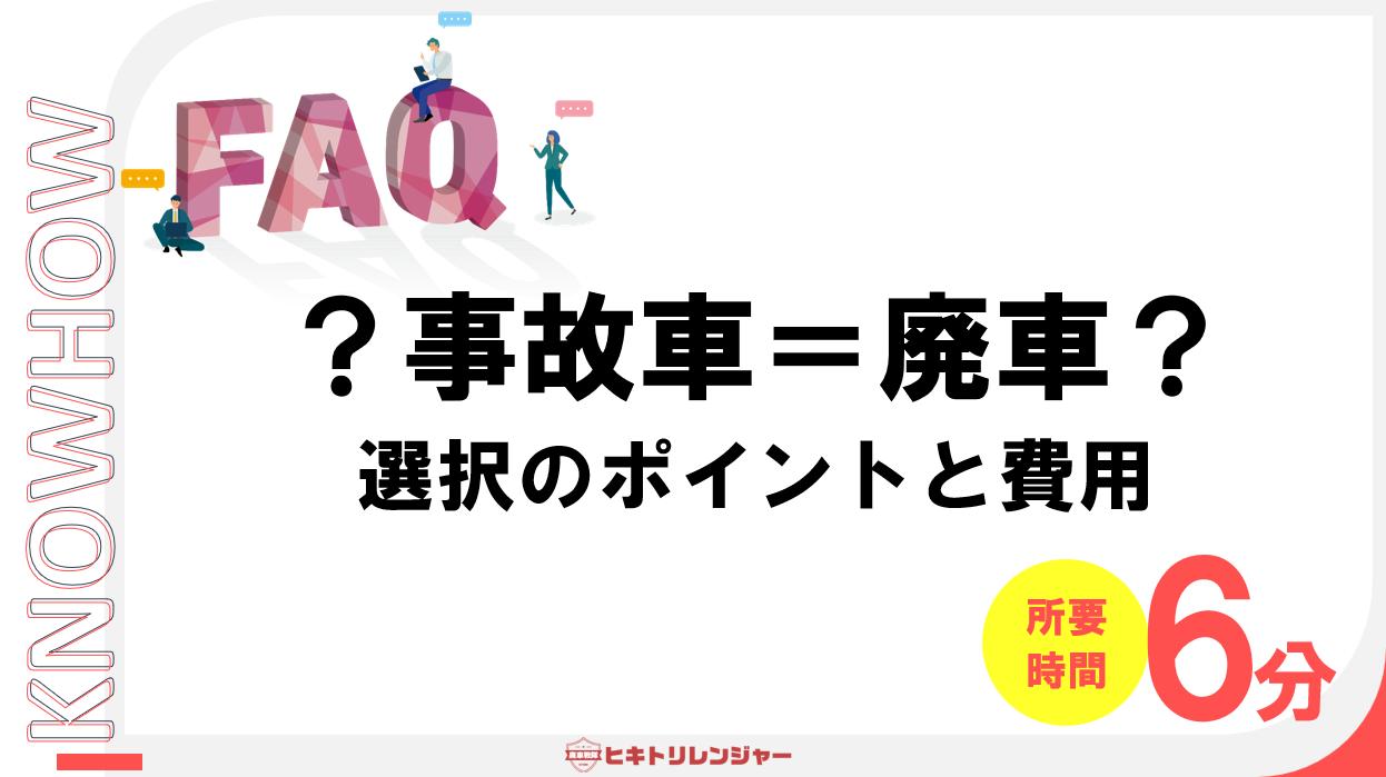 事故車を廃車にするか修理するか？