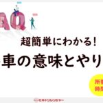 車の廃車とはどういう意味ですか？