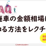 廃車の金額相場を知る方法とは？