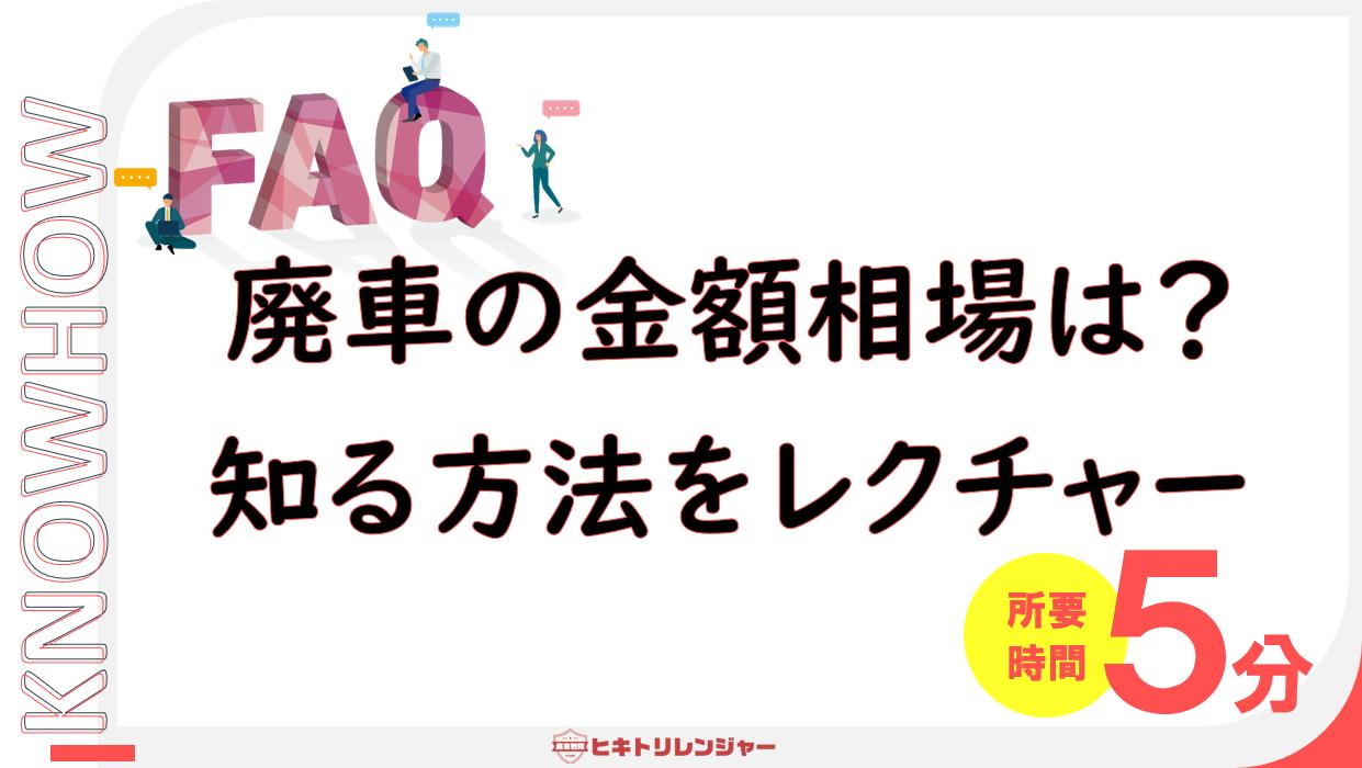 廃車の金額相場を知る方法とは？