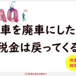 車を廃車にしたら税金は戻ってくる？