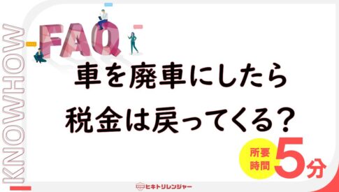 車を廃車にしたら税金は戻ってくる？