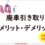 廃車引き取りサービスのメリットとデメリット