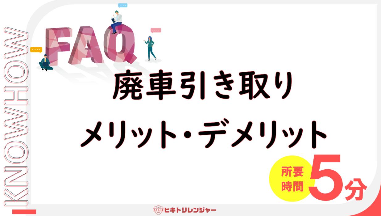 廃車引き取りサービスのメリットとデメリット