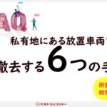 私有地にある放置車両を撤去する６つの手順