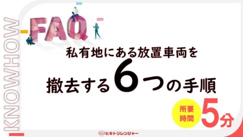 私有地にある放置車両を撤去する６つの手順