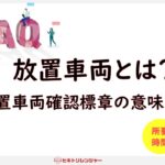 放置車両とは？放置車両確認標章の意味と対策