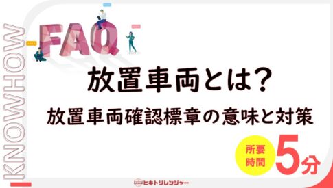 放置車両とは？放置車両確認標章の意味と対策