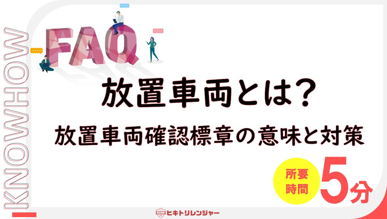 放置車両とは？放置車両確認標章の意味と対策