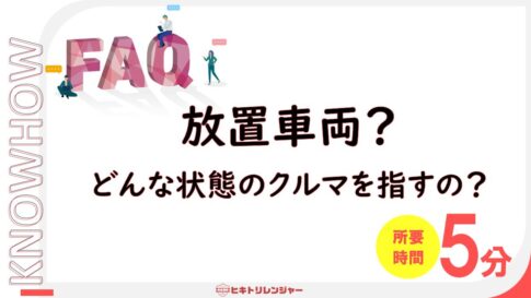 放置車両とはどういう車両ですか？