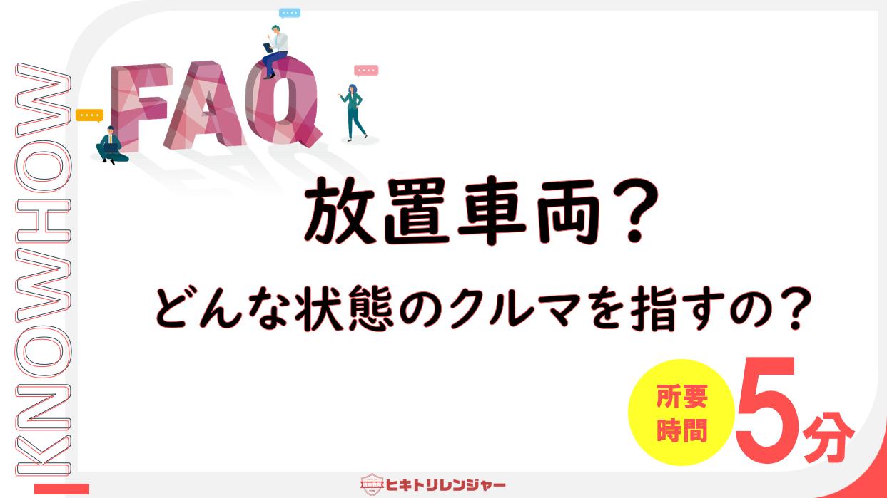 放置車両とはどういう車両ですか？