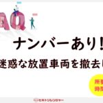 ナンバーありの放置車両を撤去する手順！所有者特定～撤去までの道