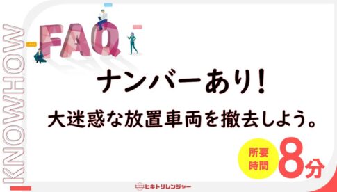 ナンバーありの放置車両を撤去する手順！所有者特定～撤去までの道