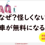 なぜ廃車費用が無料になるの？