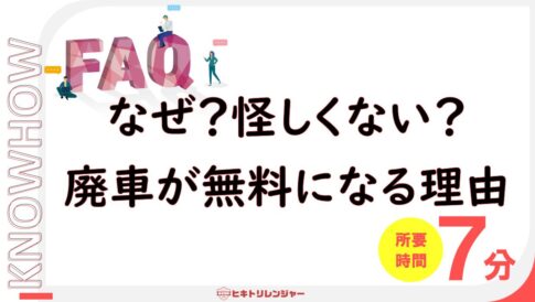 なぜ廃車費用が無料になるの？