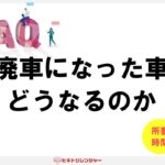 廃車になった車はどうなるの？