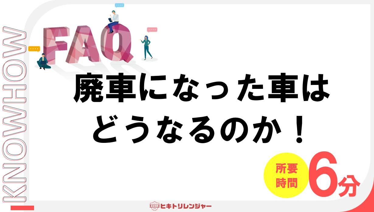 廃車になった車はどうなるの？