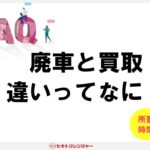 廃車と買取の違いは何ですか？