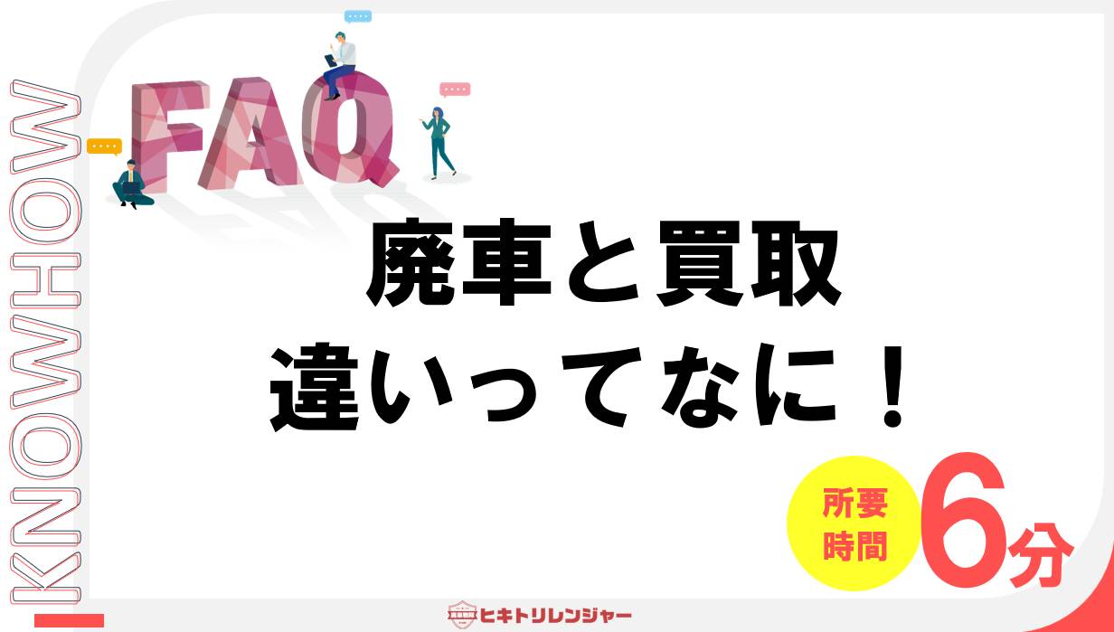 廃車と買取の違いは何ですか？