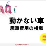 動かない車の廃車費用の相場