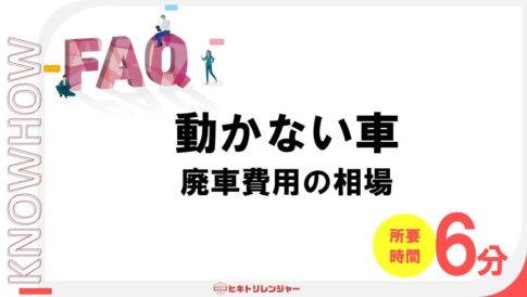 動かない車の廃車費用の相場