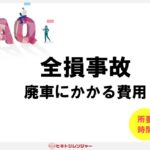 全損事故の車を廃車するのに必要な費用