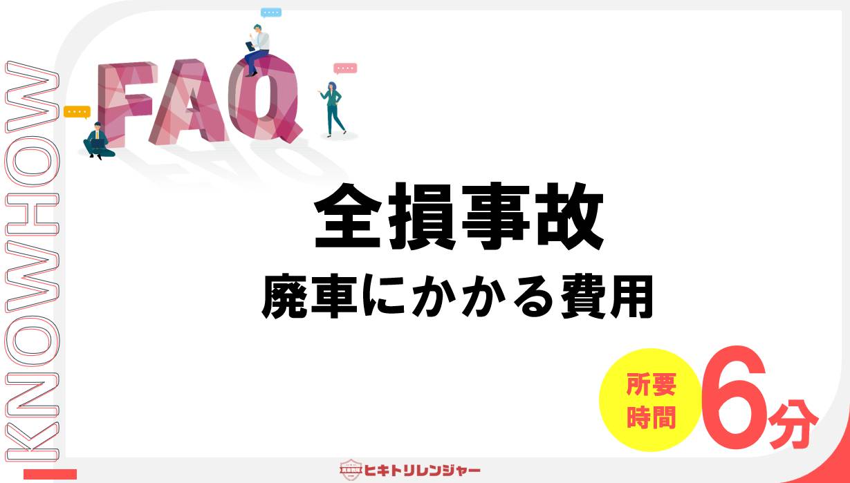 全損事故の車を廃車するのに必要な費用